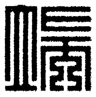 端篆刻书法写法高清图片