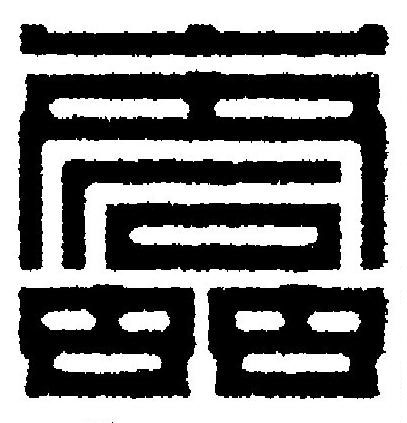 蠹篆刻书法写法高清图片