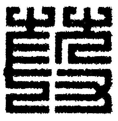 葮篆刻书法写法高清图片