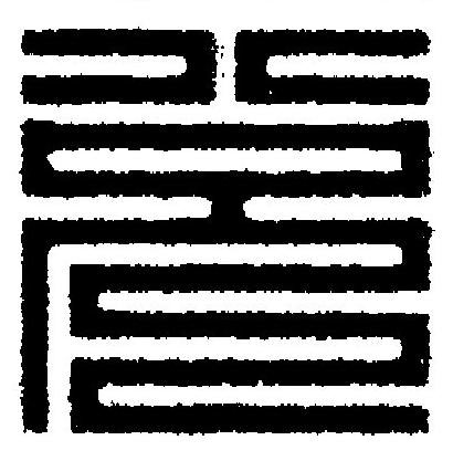 兌篆刻书法写法高清图片