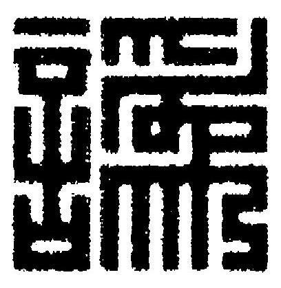 譌篆刻书法写法高清图片