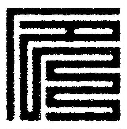 厄篆刻书法写法高清图片
