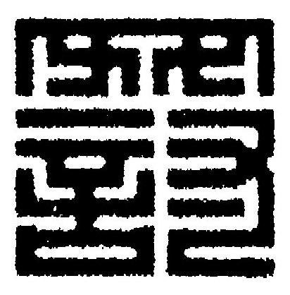 罸篆刻书法写法高清图片