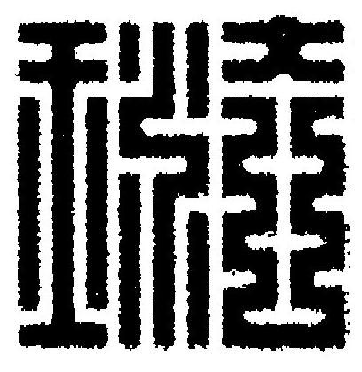 琺篆刻书法写法高清图片