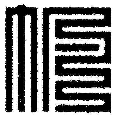 帆篆刻书法写法高清图片