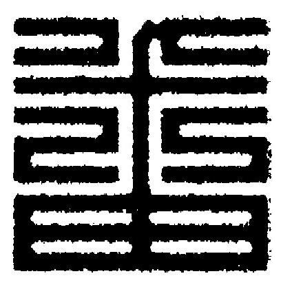 番篆刻书法写法高清图片