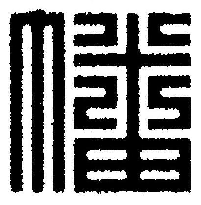 幡篆刻书法写法高清图片