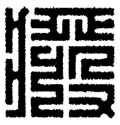 癈篆刻书法写法高清图片