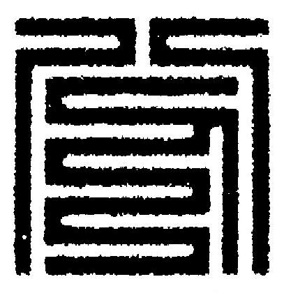 分篆刻书法写法高清图片