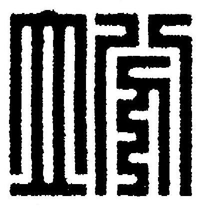 竕篆刻书法写法高清图片