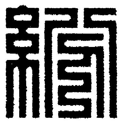 紛篆刻书法写法高清图片