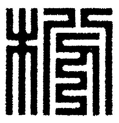 枌篆刻书法写法高清图片