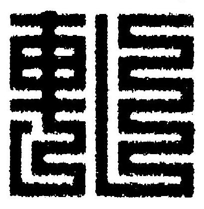 軋篆刻书法写法高清图片