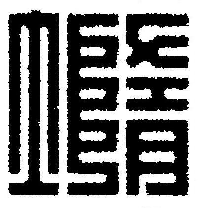墮篆刻书法写法高清图片