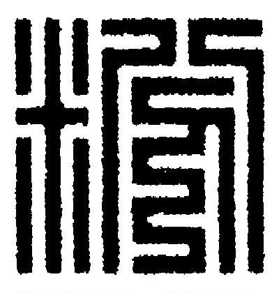 粉篆刻书法写法高清图片