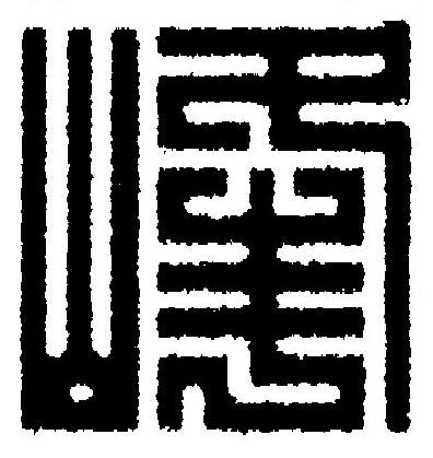 峰篆刻书法写法高清图片