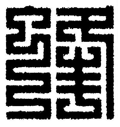 蜂篆刻书法写法高清图片