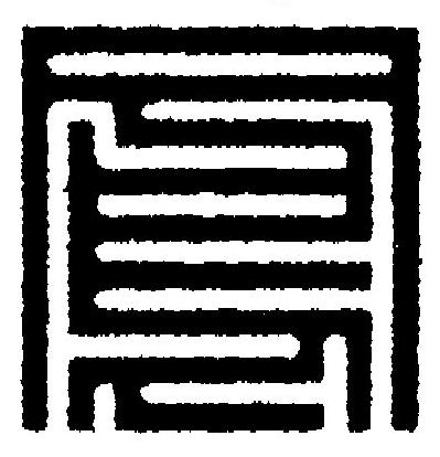 鳳篆刻书法写法高清图片