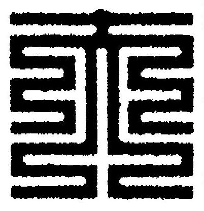 夫篆刻书法写法高清图片