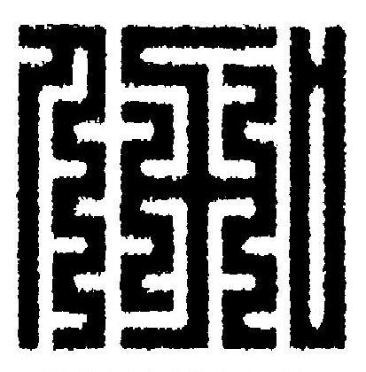 伽篆刻书法写法高清图片