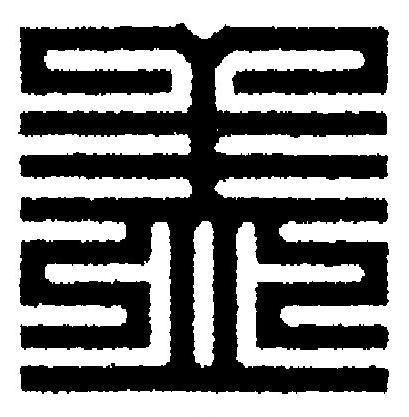 盖篆刻书法写法高清图片