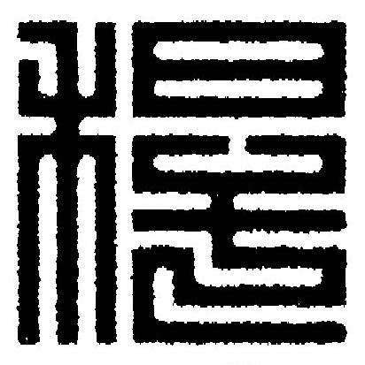 稈篆刻书法写法高清图片