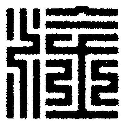 淦篆刻书法写法高清图片