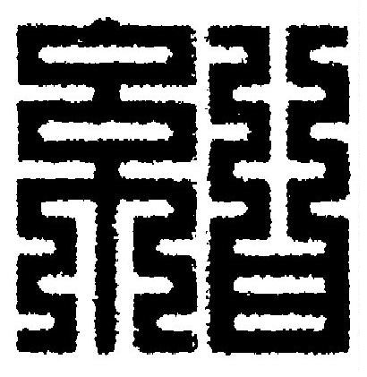 紺篆刻书法写法高清图片