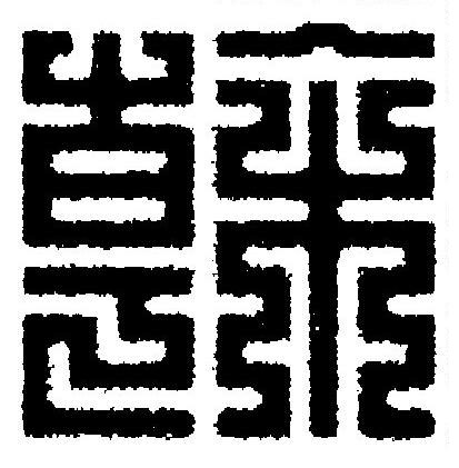 幹篆刻书法写法高清图片