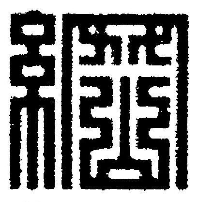綱篆刻书法写法高清图片