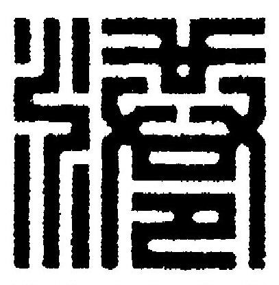 港篆刻书法写法高清图片