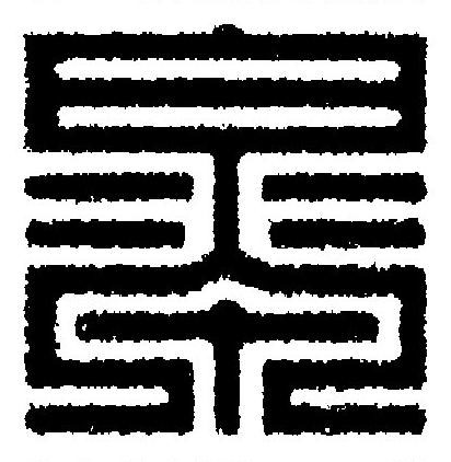 皐篆刻书法写法高清图片