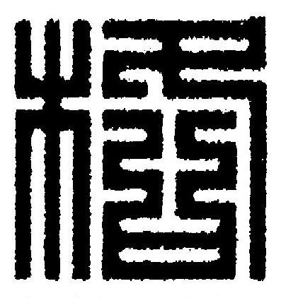 格篆刻书法写法高清图片