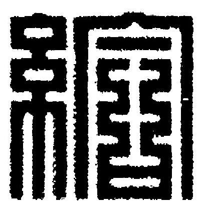 給篆刻书法写法高清图片
