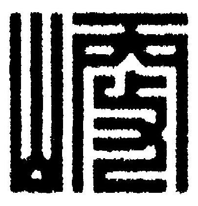 峺篆刻书法写法高清图片