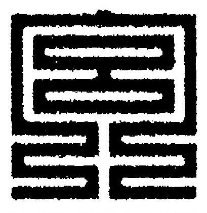 宮篆刻书法写法高清图片