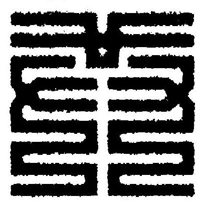 共篆刻书法写法高清图片