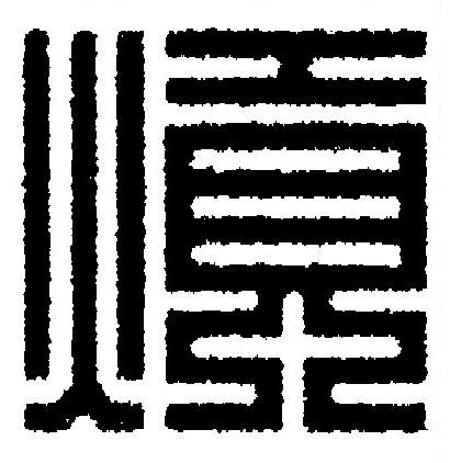 熕篆刻书法写法高清图片