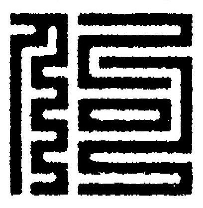佝篆刻书法写法高清图片