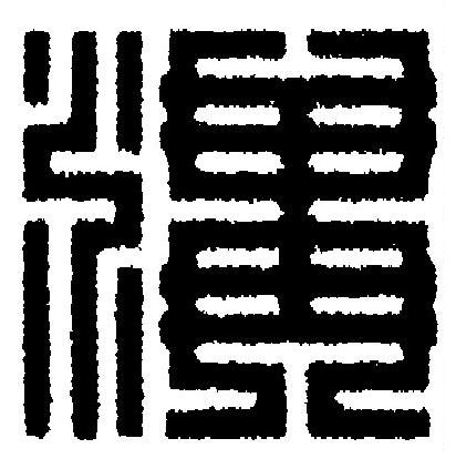 溝篆刻书法写法高清图片