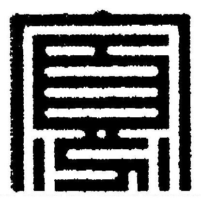 寡篆刻书法写法高清图片