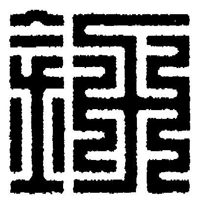 釛篆刻书法写法高清图片