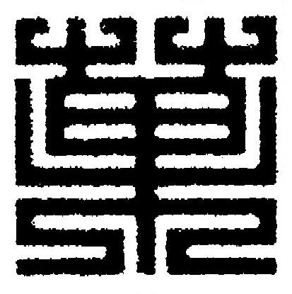 菓篆刻书法写法高清图片