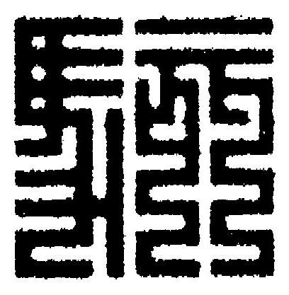 駭篆刻书法写法高清图片