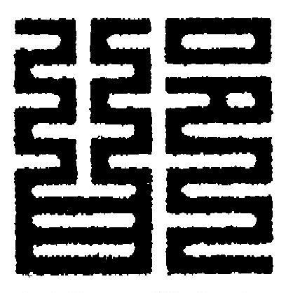 邯篆刻书法写法高清图片