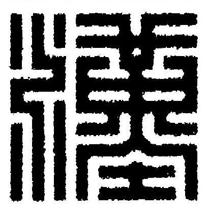 漢篆刻书法写法高清图片