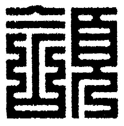 頷篆刻书法写法高清图片