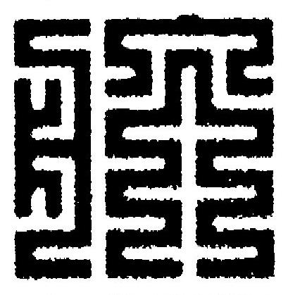 航篆刻书法写法高清图片
