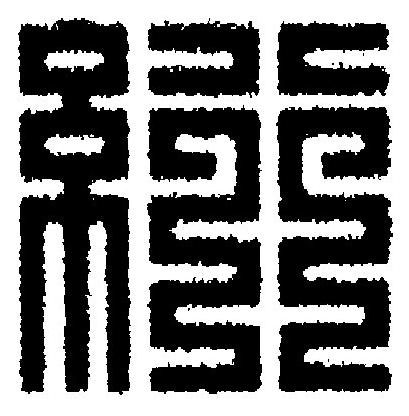 絎篆刻书法写法高清图片