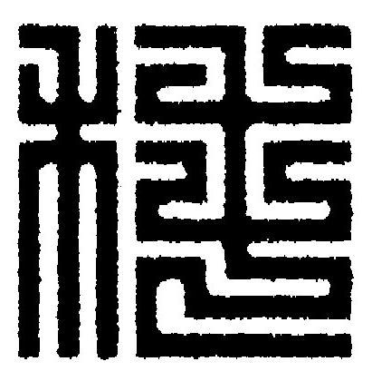 秏篆刻书法写法高清图片
